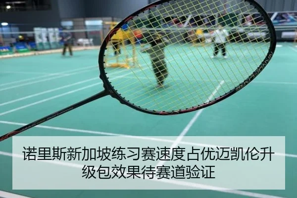 诺里斯新加坡练习赛速度占优迈凯伦升级包效果待赛道验证